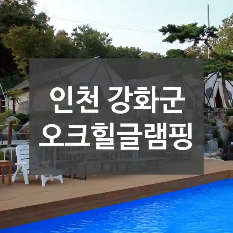 인천 강화군
오크힐글램핑