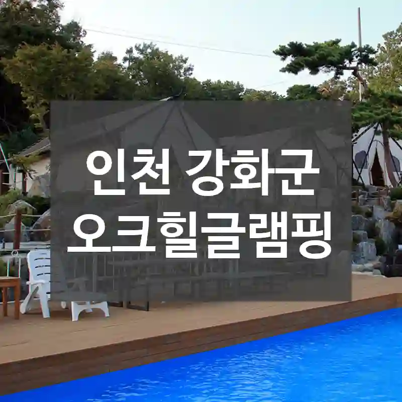 인천 강화군
오크힐글램핑
