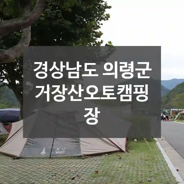 경상남도 의령군
거장산오토캠핑장