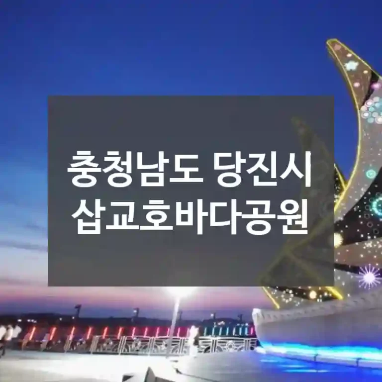 충청남도 당진시
삽교호바다공원