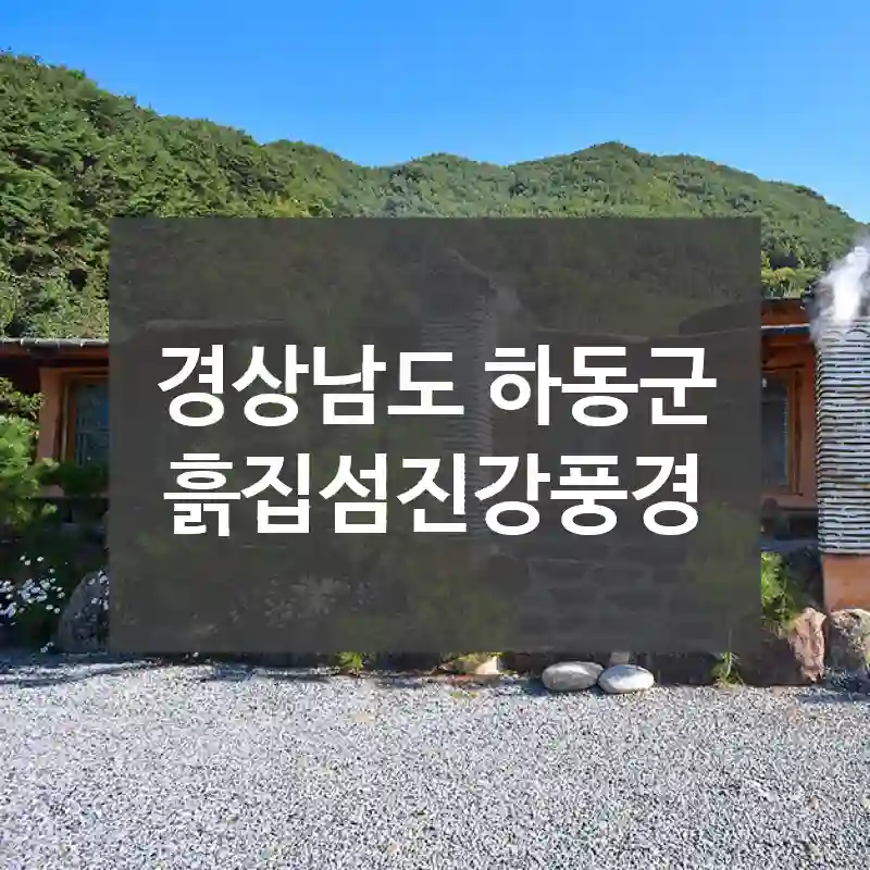 경상남도 하동군
흙집섬진강풍경