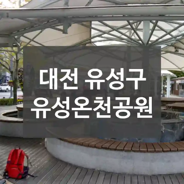 대전 유성구
유성온천공원