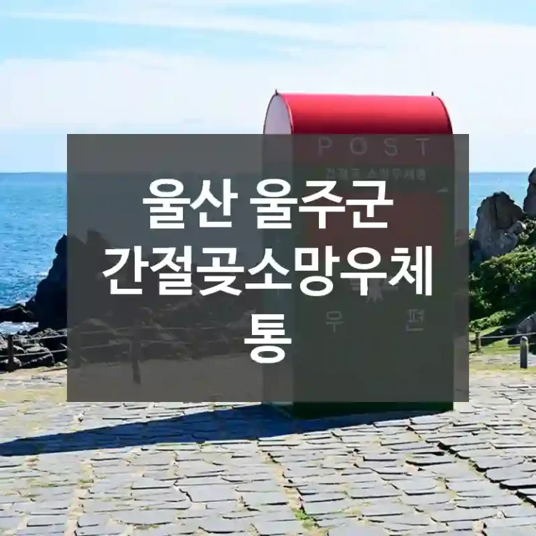 울산 울주군
간절곶소망우체통
