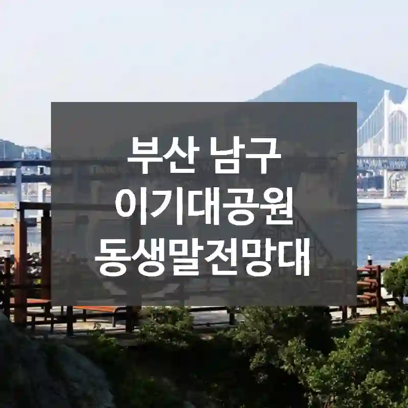 부산 남구
이기대공원 동생말전망대