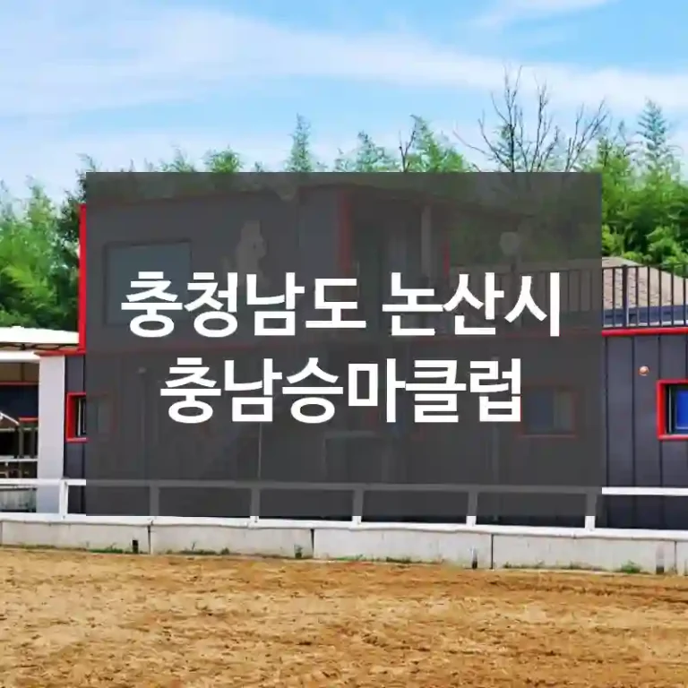 충청남도 논산시
충남승마클럽