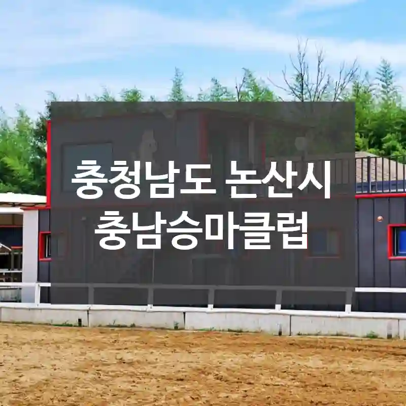 충청남도 논산시
충남승마클럽