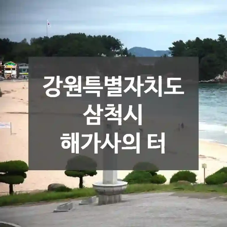 강원특별자치도 삼척시
해가사의 터