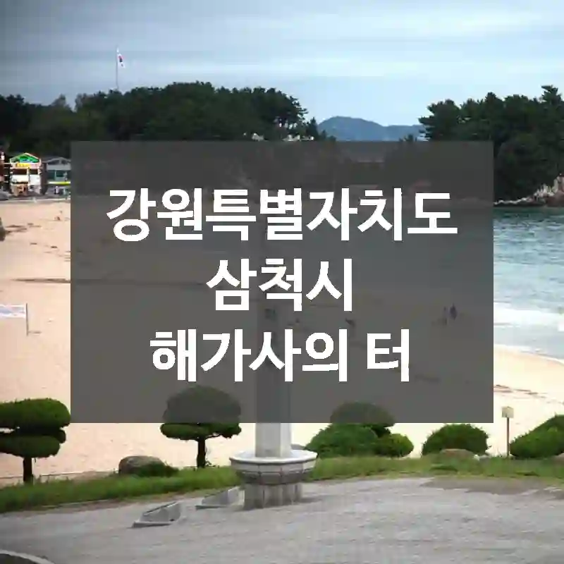 강원특별자치도 삼척시
해가사의 터
