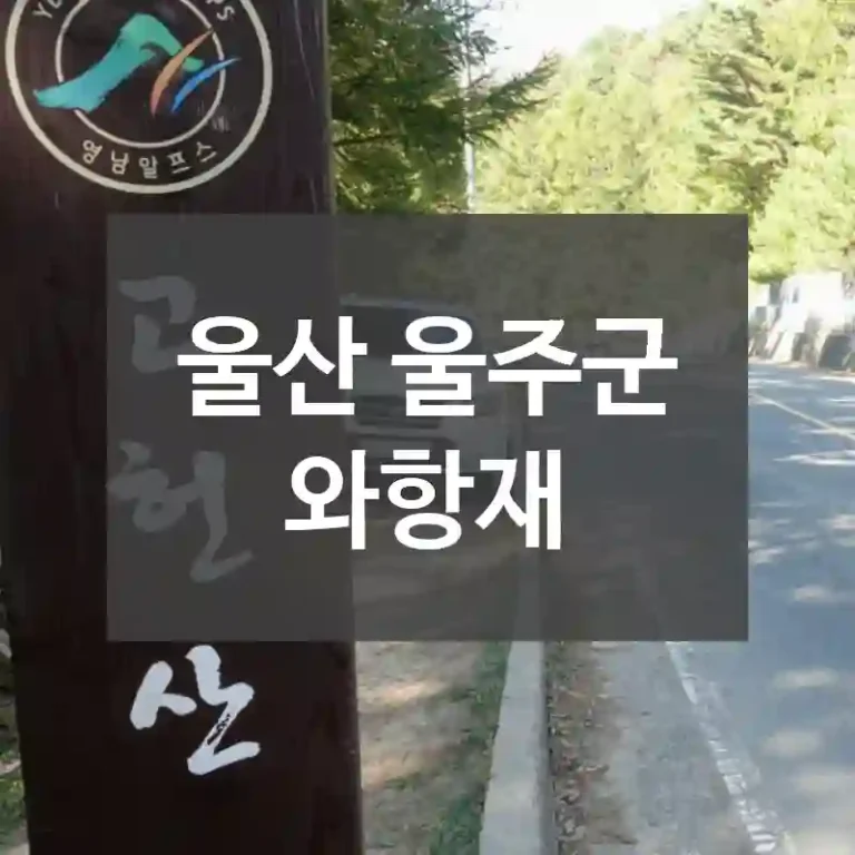 울산 울주군
와항재