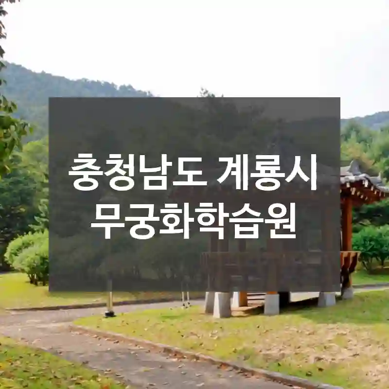 충청남도 계룡시
무궁화학습원