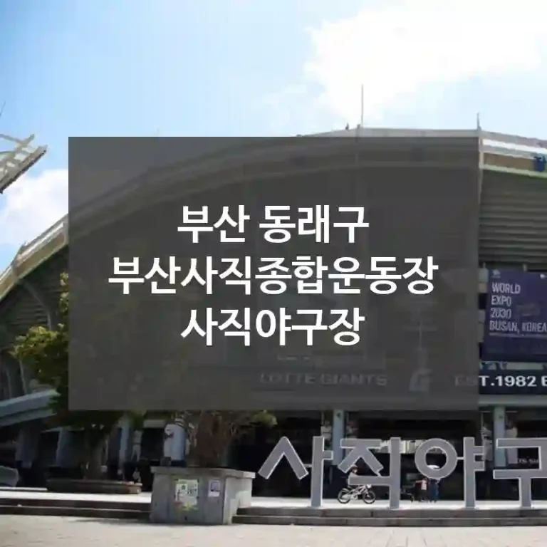 부산 동래구
부산사직종합운동장 사직야구장