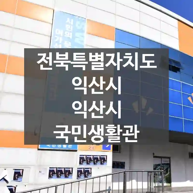 전북특별자치도 익산시
익산시 국민생활관