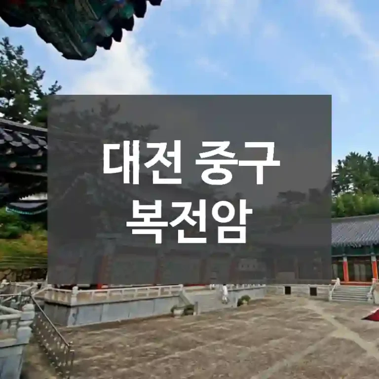 대전 중구
복전암