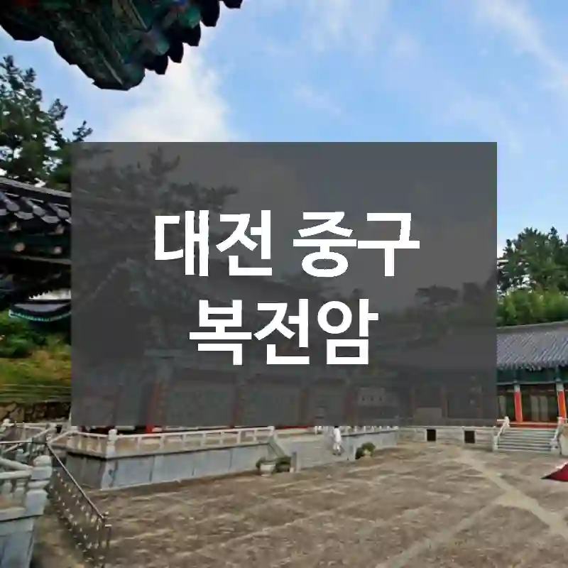 대전 중구
복전암