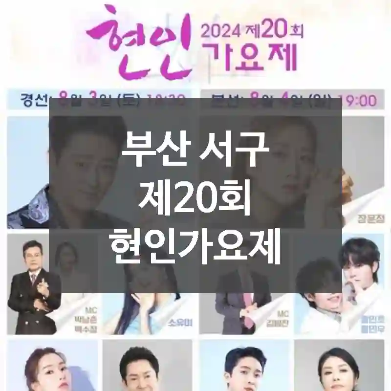 부산 서구
제20회 현인가요제