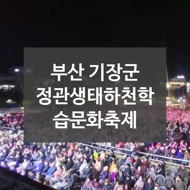 부산 기장군
정관생태하천학습문화축제