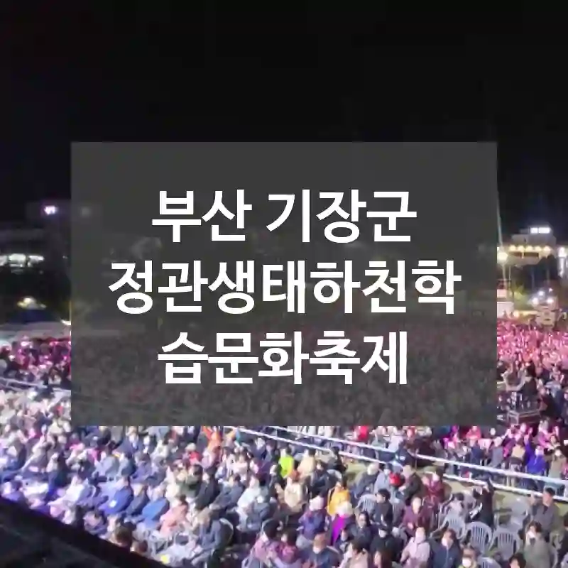 부산 기장군
정관생태하천학습문화축제