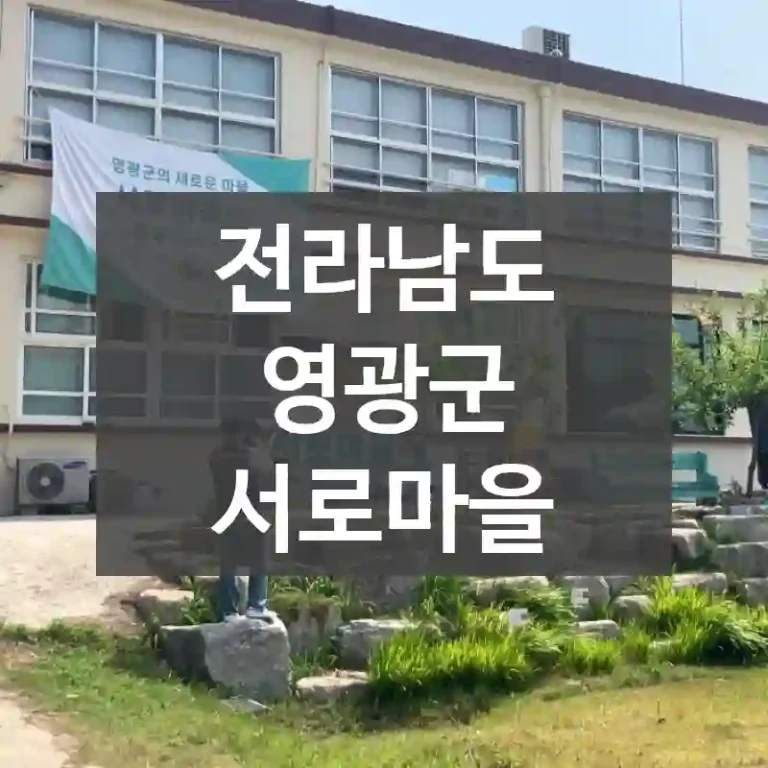 전라남도 영광군
서로마을