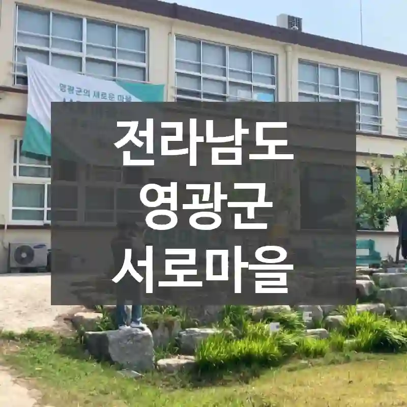 전라남도 영광군
서로마을