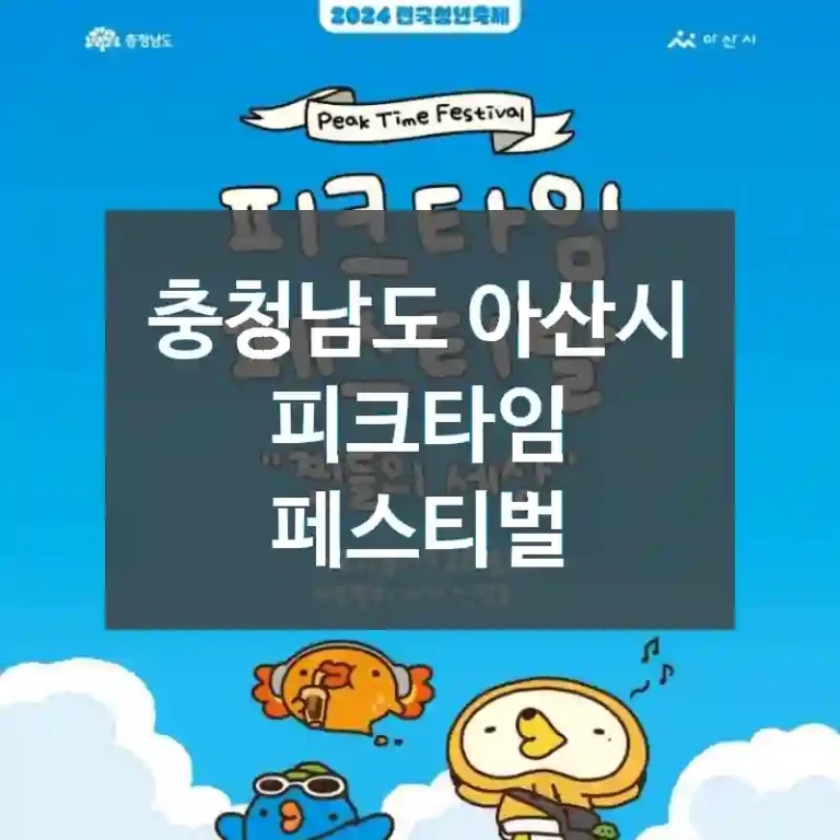 충청남도 아산시
피크타임 페스티벌