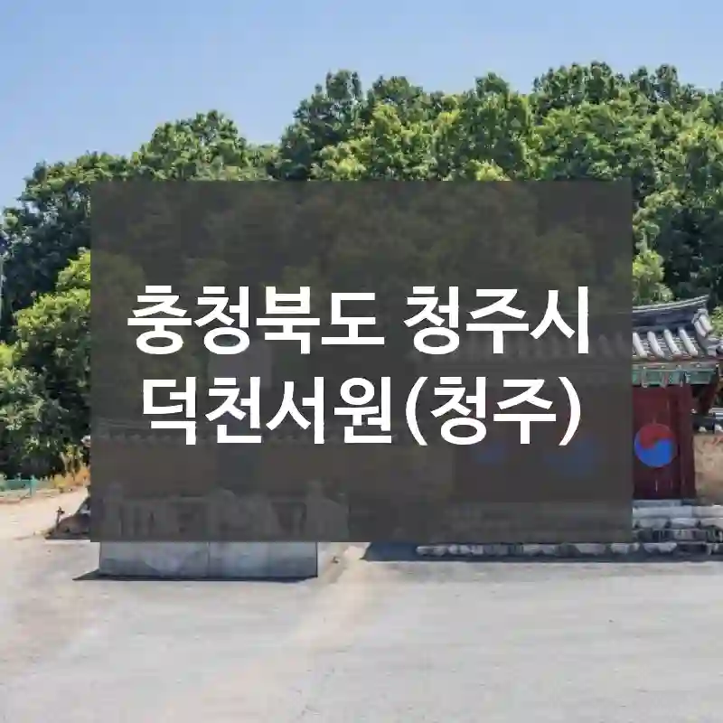 충청북도 청주시
덕천서원(청주)
