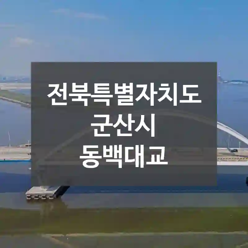 전북특별자치도 군산시
동백대교