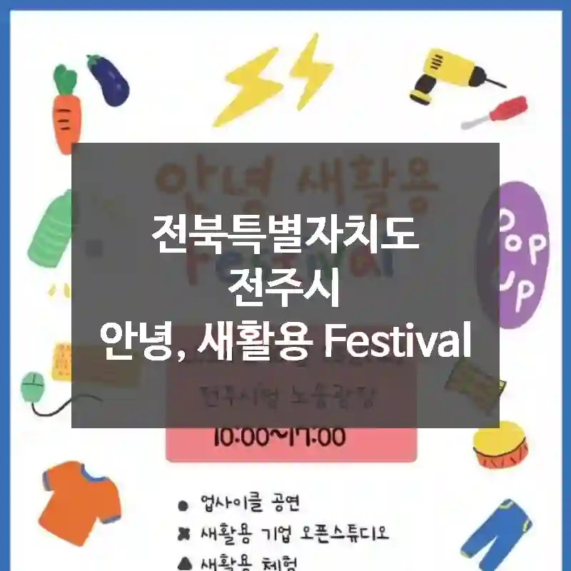 전북특별자치도 전주시
안녕, 새활용 Festival