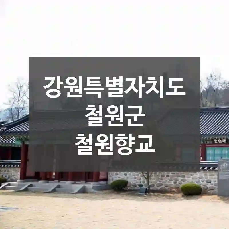 강원특별자치도 철원군
철원향교