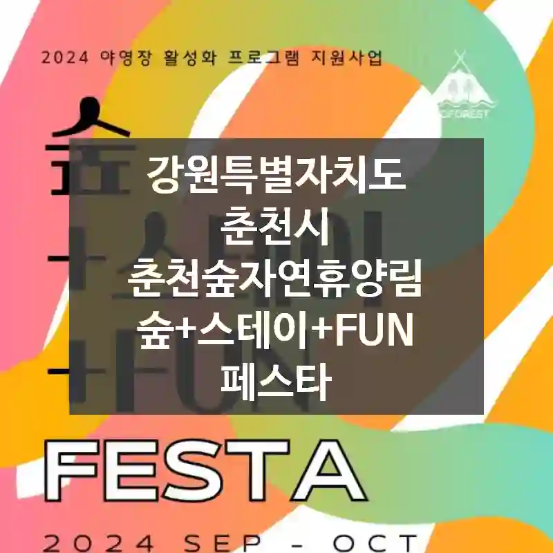 강원특별자치도 춘천시
춘천숲자연휴양림 숲+스테이+FUN 페스타