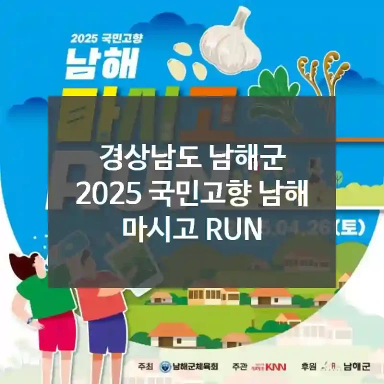 경상남도 남해군
2025 국민고향 남해 마시고 RUN