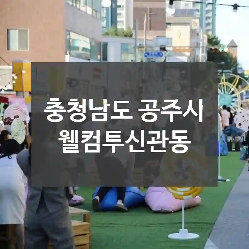 충청남도 공주시
웰컴투신관동
