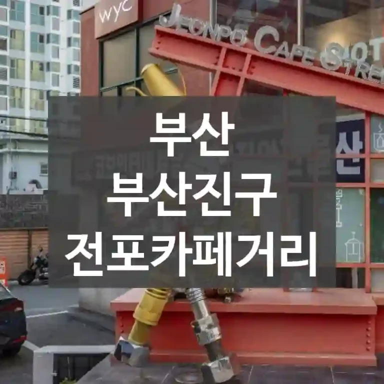 부산 부산진구
전포카페거리