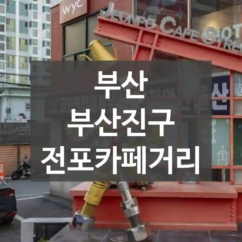 부산 부산진구
전포카페거리