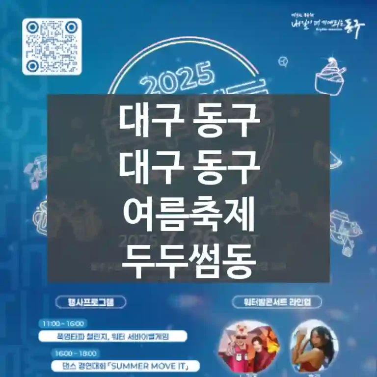 대구 동구
대구 동구 여름축제 두두썸동