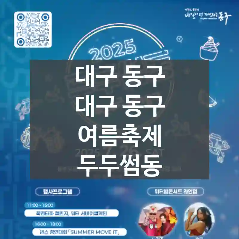 대구 동구
대구 동구 여름축제 두두썸동