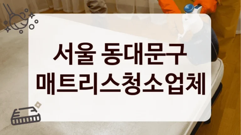 서울 동대문구 매트리스청소업체