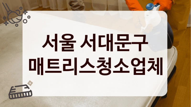 서울 서대문구 매트리스청소업체