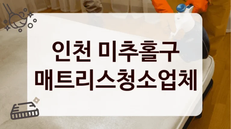 인천 미추홀구 매트리스청소업체