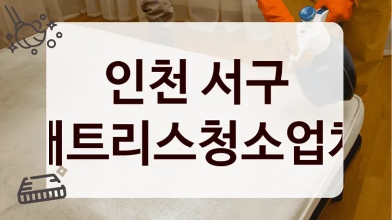 인천 서구 매트리스청소업체
