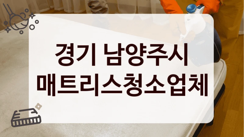 경기 남양주시 매트리스청소업체