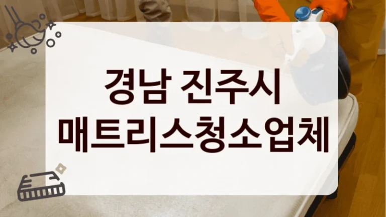 경남 진주시 매트리스청소업체