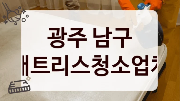 광주 남구 매트리스청소업체
