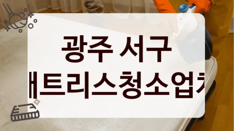 광주 서구 매트리스청소업체