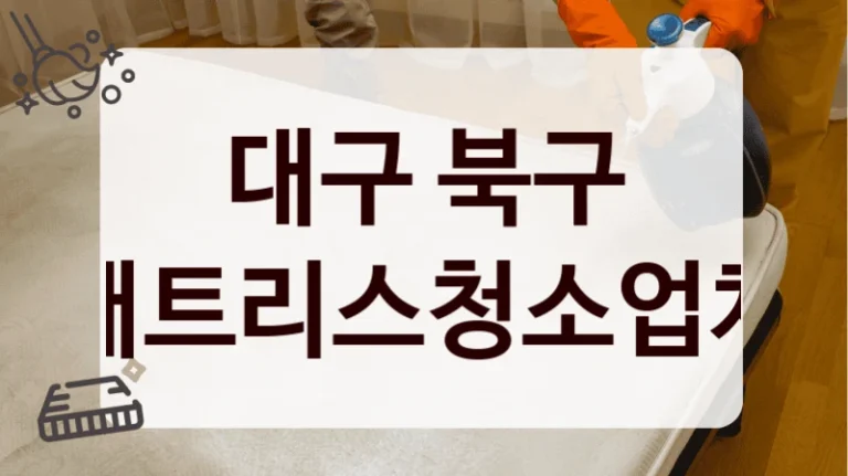 대구 북구 매트리스청소업체