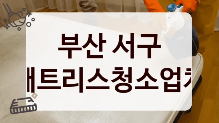 부산 서구 매트리스청소업체