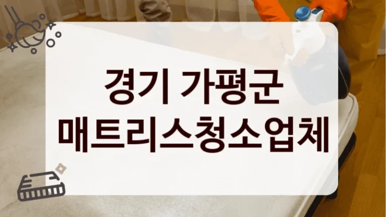 경기 가평군 매트리스청소업체