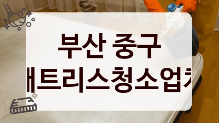 부산 중구 매트리스청소업체
