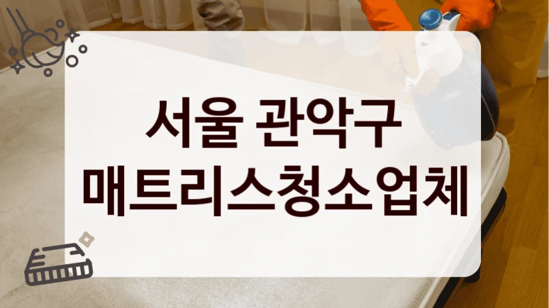 서울 관악구 매트리스청소업체
