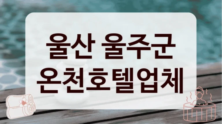 울산 울주군 온천호텔업체