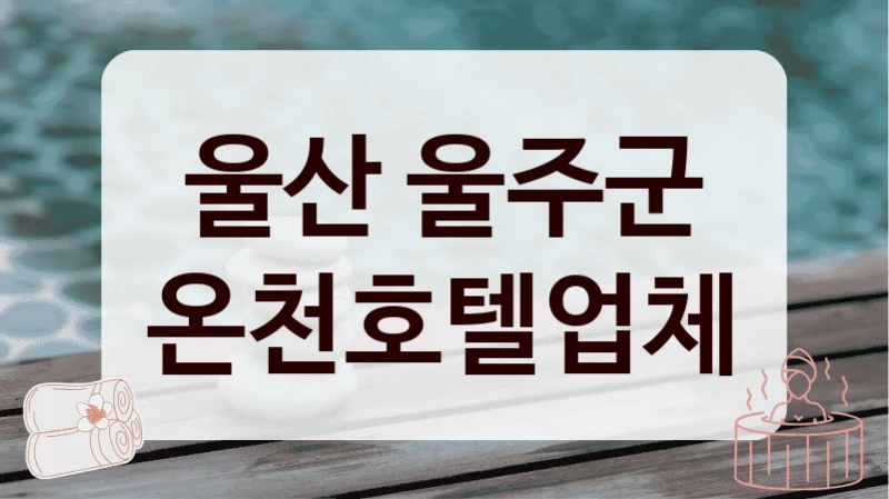 울산 울주군 온천호텔업체